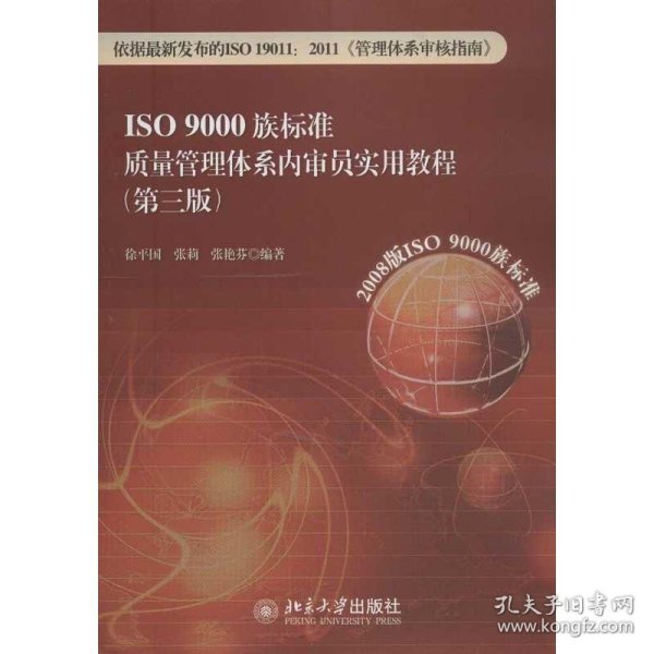 ISO 9000族标准质量管理体系内审员实用教程