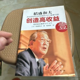 创造高收益 壹：亲自讲述企业经营的16个重要问题