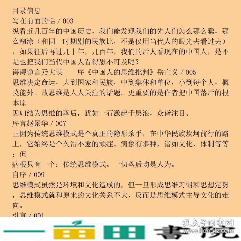 中国人的思维批判导致中国落后的根本原因是传统的思维模式楚渔人民出9787010083810