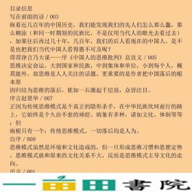 中国人的思维批判导致中国落后的根本原因是传统的思维模式楚渔人民出9787010083810