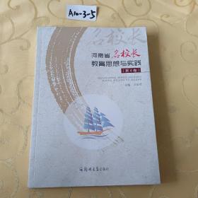 河南省名校长教育思想与实践第四卷