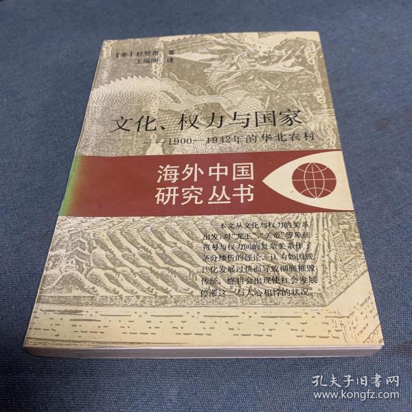 文化、权力与国家：1900-1942年的华北农村
