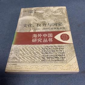 文化、权力与国家：1900-1942年的华北农村