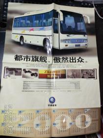 宇通客车ZK6891H旅游车 广告年历 单页 4开 2000年