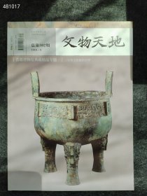 正版稀缺 文物天地（三星堆文化源出中华 青铜器石佛等）售价20元