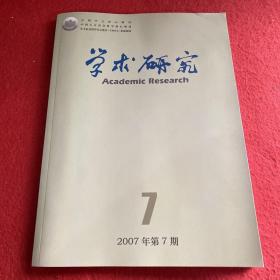 学术研究2007年第7期