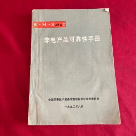 非电产品可靠性手册
