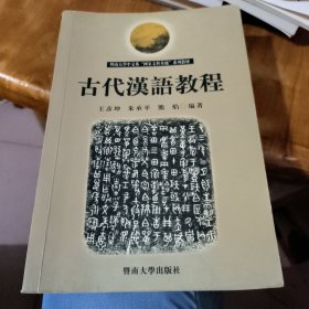 古代汉语教程