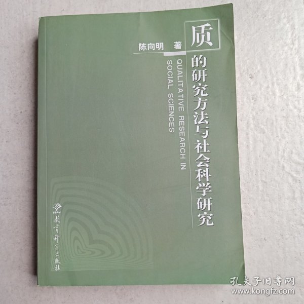 质的研究方法与社会科学研究