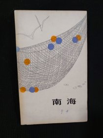 南海