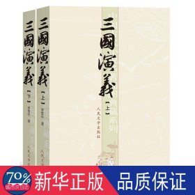 三国演义 四大名著 罗贯中