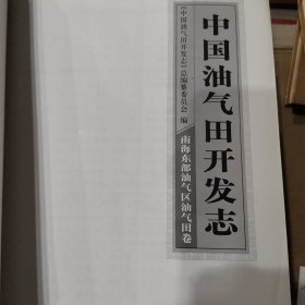 中国油气田开发志：南海东部油气区油气田卷