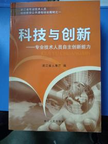 科技与创新:专业技术人员自主创新能力