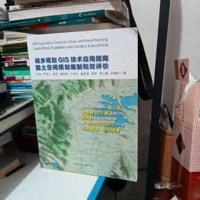 城乡规划GIS技术应用指南 国土空间规划编制和双评价