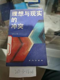 理想与现实的冲突