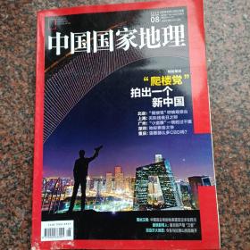 中国国家地理杂志2015年8