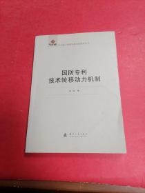 军民融合深度发展理论探索丛书：国防专利技术转移动力机制