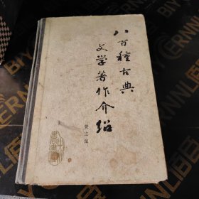 八百种古典文学著作介绍