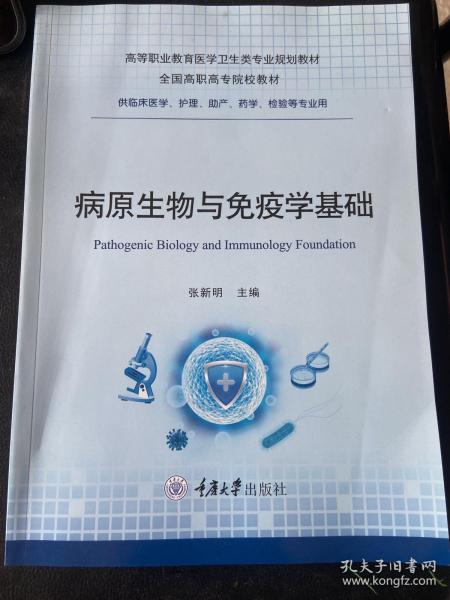 病原生物与免疫学基础（供临床医学、护理、助产、药学、检验等专业用）