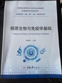 病原生物与免疫学基础（供临床医学、护理、助产、药学、检验等专业用）