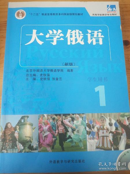 大学俄语1（学生用书）/普通高等教育“十一五”国家级规划教材·东方高等学校俄语专业教材