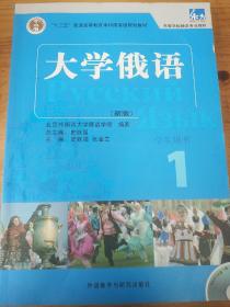 大学俄语1（学生用书）/普通高等教育“十一五”国家级规划教材·东方高等学校俄语专业教材