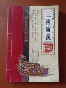 中华国学典藏大系 三国演义 巻三