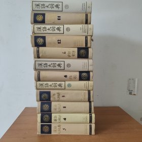 汉语大词典12本合售
