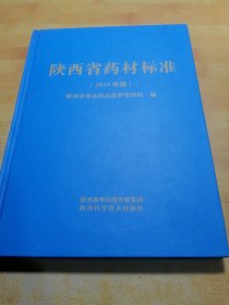 陕西省药材标准2015年版