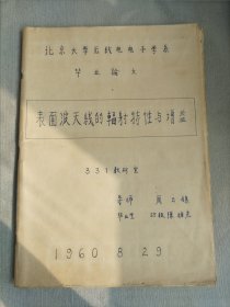 北京大学55级无线电电子学系毕业论文手稿 表面波天线的辐射特性与增益 北京大学老论文