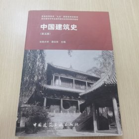 中国建筑史 第五版