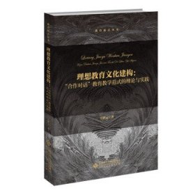 理想教育文化建构：“合作对话”教育教学范式的理论与实践