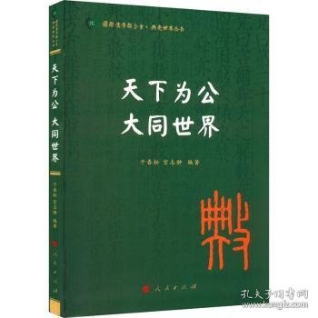 【假一罚四】天下为公 大同世界（国际儒学联合会● 典亮世界丛书）干春松,宫志翀9787010241876