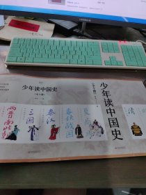 少年读中国史