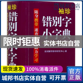 袖珍错别字小字典(软皮精装双色版) 随身携带，速查速记，助力学习