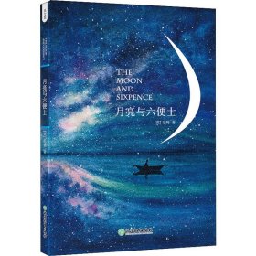 月亮与六便士 英文版