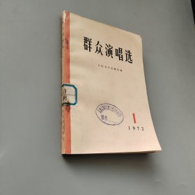 群众演唱选 1972.1
