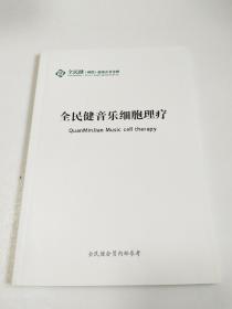 全民健音乐细胞理疗