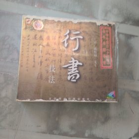 行书技法 VCD(四碟装)