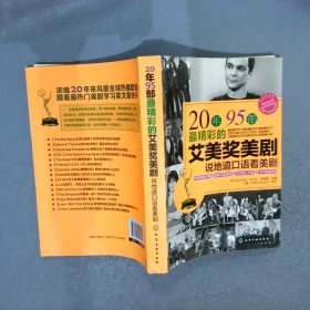 20年95部最精彩的艾美奖美剧说地道口语看美剧