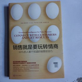 销售就是要玩转情商：99%的人都不知道的销售软技巧