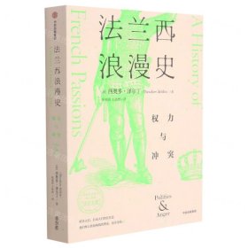 法兰西浪漫史：权力与冲突