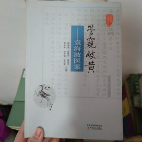 国医验案奇术良方丛书·管窥岐黄：袁海波医案