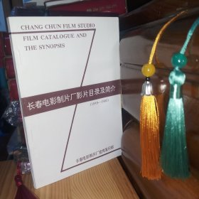 [九六品至九九品·库存书全新未使用]长春电影制片厂影片目录及简介(1949-1995)[自然旧·板板正正·八角尖尖·正版实物·按图发货·详见书影描述]