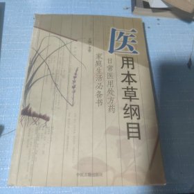 医用本草纲目
