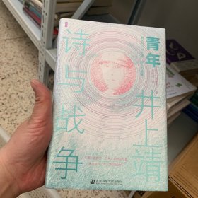 甲骨文丛书·青年井上靖：诗与战争