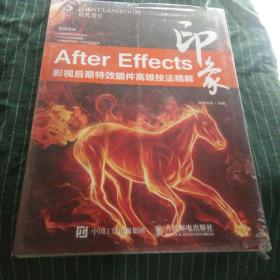 After Effects印象 影视后期特效插件高级技法精解