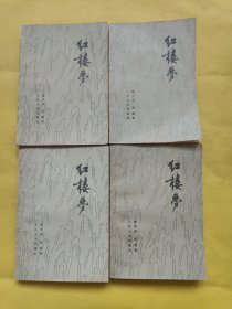 红楼梦 1-4（共四册）