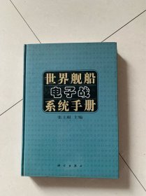 世界舰船电子战系统手册