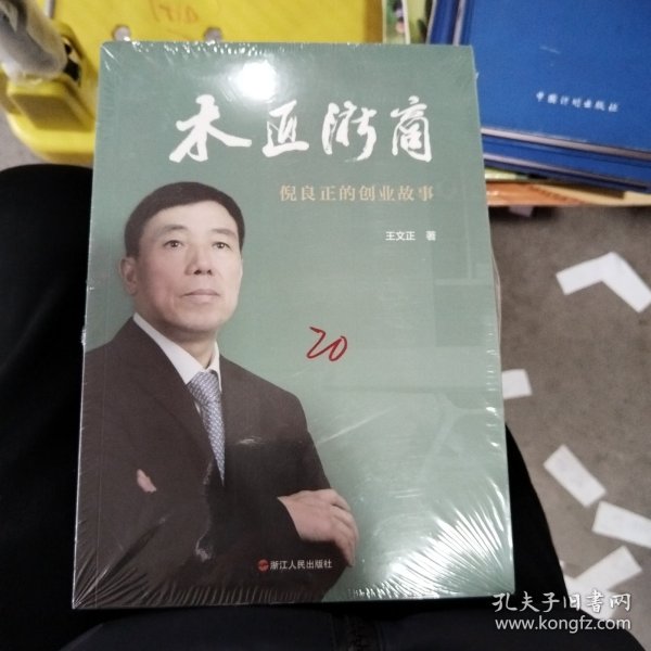 木匠浙商：倪良正的创业